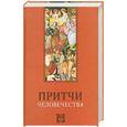 russische bücher:  - Притчи человечества