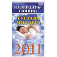 russische bücher:  - Календарь-сонник Густава Миллера на 2011 год