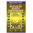russische bücher: Райс А. - Большая книга гороскопов на 2011 год