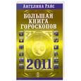 russische bücher: Райс А. - Большая книга гороскопов на 2011 год
