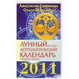 russische bücher: Семенова А. - Лунный прогноз. Астрологический календарь, звездные советы на 2011 год