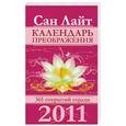 russische bücher: Лайт С. - Календарь преображения на 2011 год