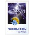russische bücher: Семенова Л. - Крайон. Числовые коды
