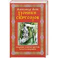 Хроники Святояров. Сказание о Битве цветов Асгаста Сварожича