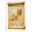 russische bücher: Лермонтов В. - Аватар. Время больших перемен
