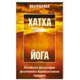 russische bücher: Йог Р. - Хатха-йога: йогийская философия физического благосостояния человека