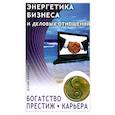 russische bücher: Николаева М. - Энергетика бизнеса и деловых отношений