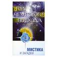 russische bücher: Семенова Л. - Год квантового перехода. Мистика и загадки