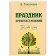 russische bücher:  - Праздник древонасаждений. Уроки любви к природе