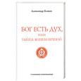 russische bücher: Клюев А. - Бог есть Дух, или Тайна Жизни Вечной