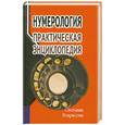 russische bücher:  - Нумерология. Практическая энциклопедия