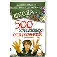 russische bücher: Некрасов А. - Школа: 500 отчаянных откровений