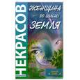 russische bücher: Некрасов А. - Женщина по имени Земля