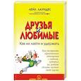 russische bücher: Лаундес Л. - Друзья и любимые