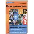 russische bücher: Пашнев Б. - Психодиагностика. Практикум школьного психолога