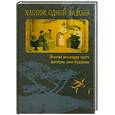 russische bücher: Саген М. - Хлопок одной ладони. Золотая коллекция притч мастеров дзэн-буддизма
