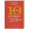 russische bücher: Кью Д. - Десять заповедей, которые должен нарушить бизнес-лидер