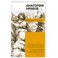 russische bücher:  - Анатомия нравов: Максимы и мысли