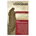 russische bücher: Соловьев В. - Чтения о Богочеловечестве
