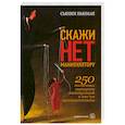 russische bücher: Ньюман С. - Скажи нет манипулятору