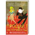 russische bücher: Лаундес Л. - Прощай,застенчивость!