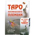russische bücher: Постмэн С. - Таро Космического племени (+ карты 80 листов)