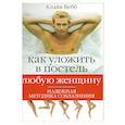 russische bücher: Вебб К. - Как уложить в постель любую женщину