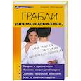 russische bücher: Зберовский А. - Грабли для молодоженов, или Учимся на чужих семейных ошибках