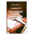 russische bücher: Катернюк А. - Настольная книга менеджера по продажам