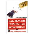 russische bücher: Кронна С. - Как вкусить власть над мужчиной, или Сорок правил королевы