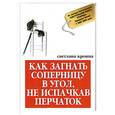 russische bücher: Кронна С. - Как загнать соперницу в угол, не испачкав перчаток