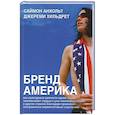 Бренд Америка
