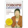 russische bücher: Соловьева Л. - Говори свободно. Создавая совершенный голос.