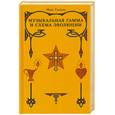 russische bücher: Гендель М. - Музыкальная гамма и схема эволюции