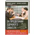 russische bücher: Фишер Р. - За пределами здравого смысла