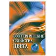 russische bücher: Сурина М. - Эзотерические свойства цвета