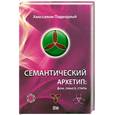 russische bücher: Подводный А. - Семантический Архетип: фон, смысл, стиль