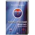 russische bücher: Подводный А. - Холистический Архетип: целое и часть
