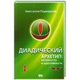 russische bücher: Подводный А. - Диадический Архетип: активность и адаптивность