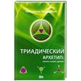 russische bücher: Подводный А. - Триадический Архетип: синтез, аспект, деталь