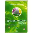 russische bücher: Подводный А. - Диалектический Архетип: творение, осуществление, растворение