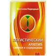 russische bücher: Подводный А. - Логистический Архетип: символ и содержание