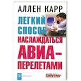 russische bücher: Карр А. - Легкий способ наслаждаться АВИА- перелетами