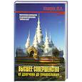 russische bücher: Захаров Ю. - Высшее совершенство. От Дзогчена до Православия