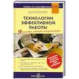 russische bücher: Моргенстерн Д. - Технологии эффективной работы