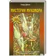 russische bücher: Диксон О. - Мистерии мухомора. Применение галлюциногенного гриба в шаманской практике