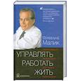 russische bücher: Малик Ф. - Управлять работать жить