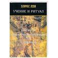 russische bücher: Леви Э. - Учение и ритуал