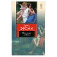 russische bücher: Фромм Э. - Искусство любить