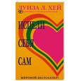 russische bücher: Хей Л. - Исцели себя сам